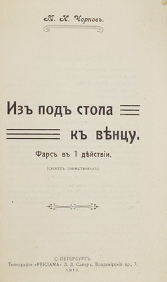 Чернов М.И. Сборник одноактных веселых пьес Михаила Ильича Чернова. [Конволют из двух книг]. СПб.; Одесса.: Изд. Л.И. Львова (Фрадкина); Тип. Торг. дома И. Маймин и Г. Тепер, 1911.